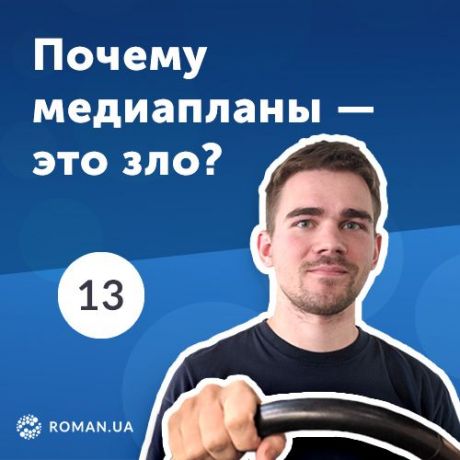 Роман Рыбальченко 13. Медиаплан контекстной рекламы и есть ли в нем необходимость?