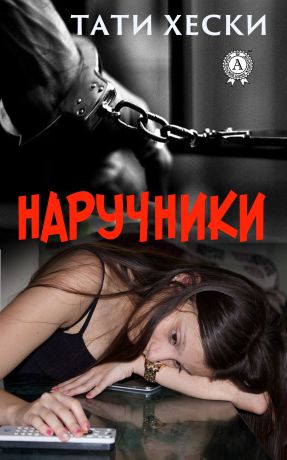 Хески Тати Наручники