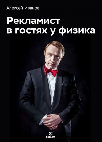 Алексей Иванов Рекламист в гостях у физика