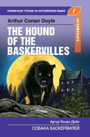 Артур Конан Дойл Собака Баскервилей / The Hound of the Baskervilles