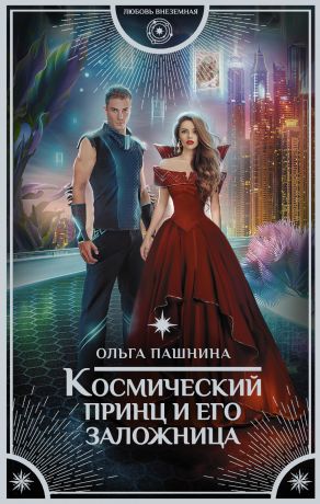 Ольга Пашнина Космический принц и его заложница