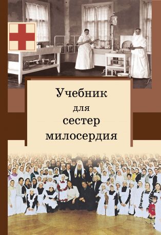 священник Сергей Филимонов Учебник для сестер милосердия