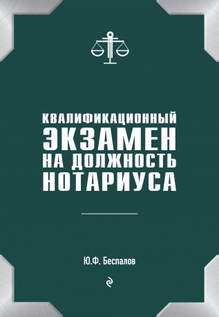 Юрий Федорович Беспалов Квалификационный экзамен на должность нотариуса