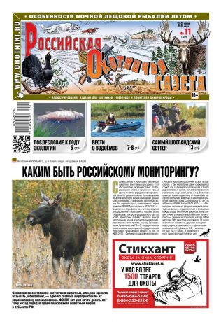 Редакция газеты Российская Охотничья Газета Российская Охотничья Газета 11-2019