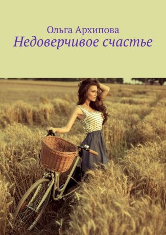 Ольга Архипова Недоверчивое счастье