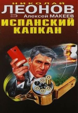 Николай Леонов Испанский капкан