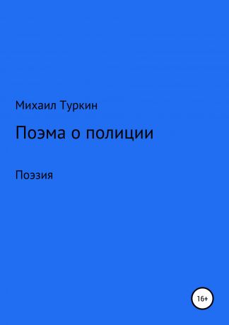 Михаил Борисович Туркин Поэма о полиции