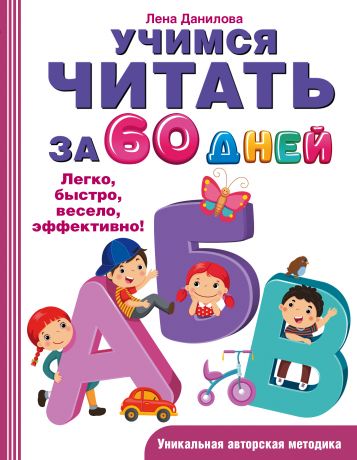 Лена Данилова Учимся читать за 60 дней