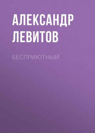 Александр Левитов Бесприютный