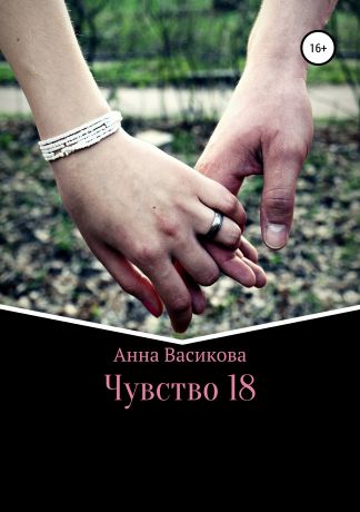 Анна Васикова Чувство 18