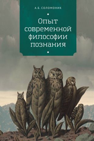 А. Б. Соломоник Опыт современной философии познания