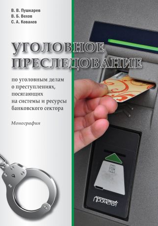 С. А. Ковалёв Уголовное преследование по уголовным делам о преступлениях, посягающих на системы и ресурсы банковского сектора