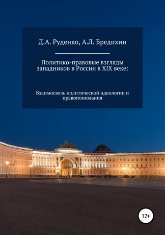 Алексей Леонидович Бредихин Политико-правовые взгляды западников в России в XIX веке: взаимосвязь политической идеологии и правопонимания