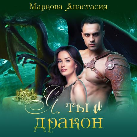Анастасия Маркова Я, ты и дракон
