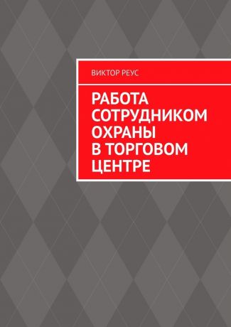 Виктор Реус Работа сотрудником охраны в торговом центре