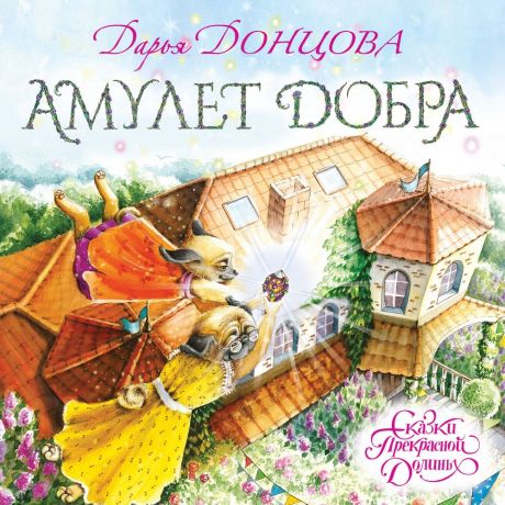 Дарья Донцова Амулет Добра