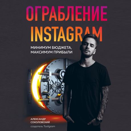 Александр Соколовский Ограбление Instagram