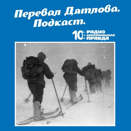 Радио «Комсомольская правда» Копия палатки, старые лыжи и манекены - «Комсомольская правда» начинает уникальную экспедицию к Перевалу Дятлова!