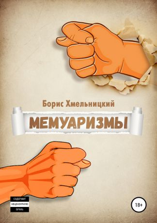 Борис Ильич Хмельницкий Мемуаризмы