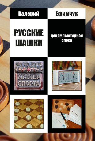 В. М. Ефимчук Русские шашки. Докомпьютерная эпоха