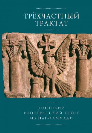 Отсутствует Трехчастный трактат. Коптский гностический текст из Наг-Хаммади (Codex Nag Hammadi I, 5)