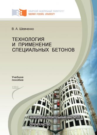 Валентина Шевченко Технология и применение специальных бетонов