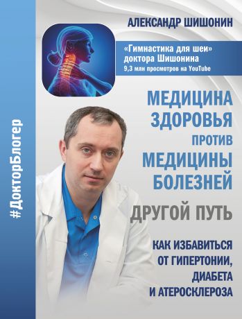 Александр Шишонин Медицина здоровья против медицины болезней: другой путь