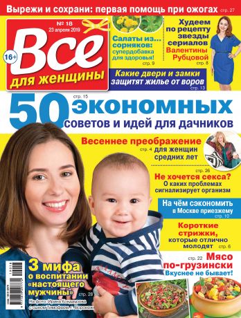 Отсутствует Всё для женщины №18/2019