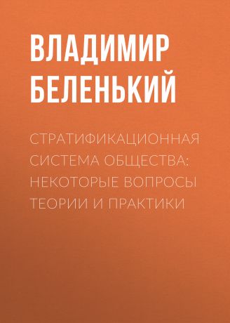 Владимир Беленький Стратификационная система общества: некоторые вопросы теории и практики