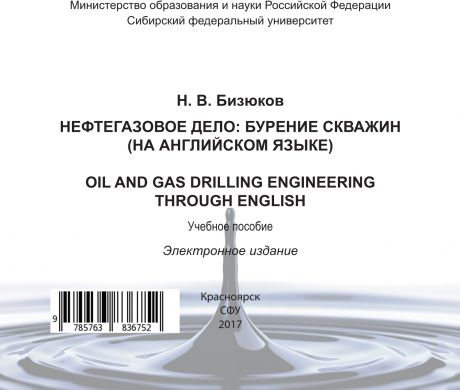 Николай Бизюков Нефтегазовое дело: бурение скважин (на английском языке). Oil and gas drilling engineering through English