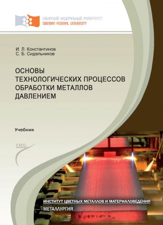 Игорь Константинов Основы технологических процессов обработки металлов давлением