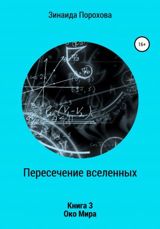 Зинаида Порохова Пересечение вселенных. Книга 3. Око Мира