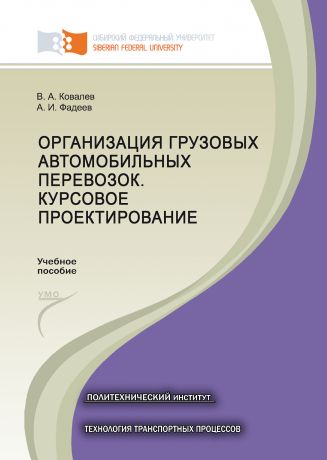 Валерий Ковалев Организация грузовых автомобильных перевозок. Курсовое проектирование