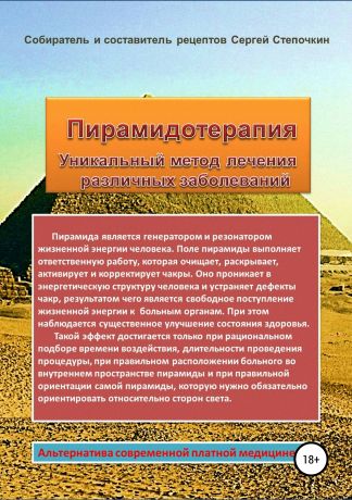 Сергей Степочкин Пирамидотерапия. Уникальный метод лечения различных заболеваний