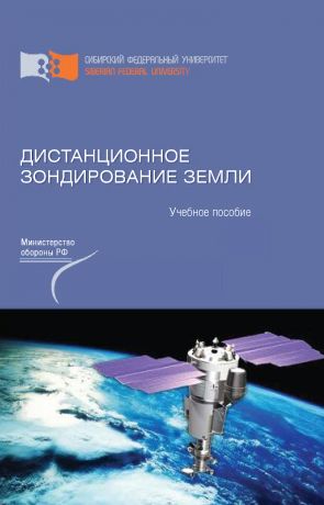 Виктор Владимирович Иванов Дистанционное зондирование Земли
