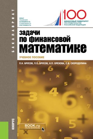 П. П. Брусов Задачи по финансовой математике