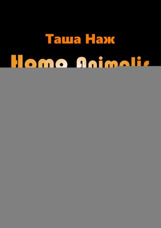 Таша Наж Homo Animalis. Бремя славы