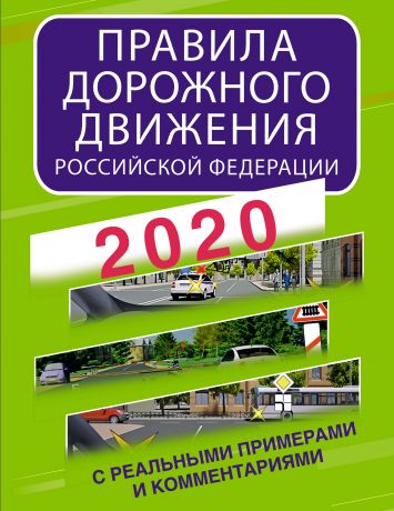 Отсутствует Правила дорожного движения Российской Федерации с реальными примерами и комментариями на 2020 год