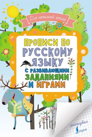 Отсутствует Прописи по русскому языку для начальной школы с развивающими заданиями и играми