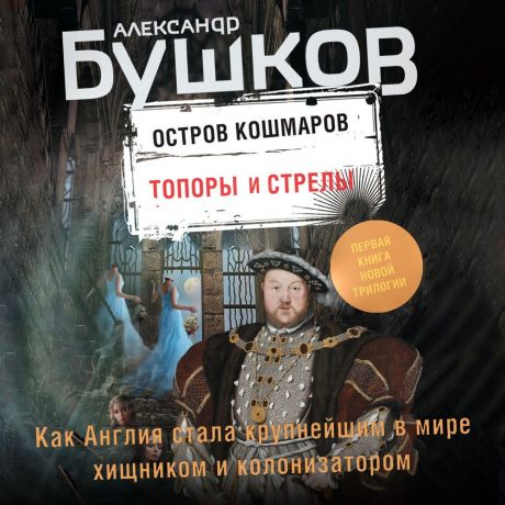 Александр Бушков Остров кошмаров. Топоры и стрелы