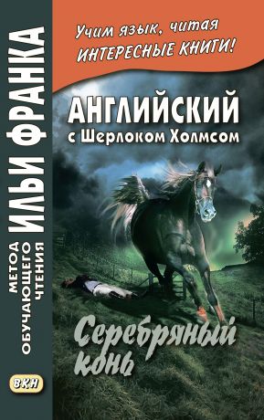 Артур Конан Дойл Английский с Шерлоком Холмсом. Серебряный конь / A. Conan Doyle. The Memoirs of Sherlock Holmes. Silver Blaze