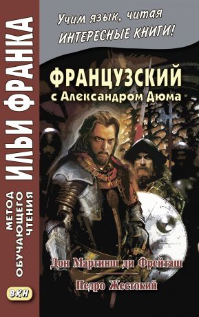 Александр Дюма Французский с Александром Дюма. Дон Мартинш ди Фрейташ. Педро Жестокий / Alexandre Dumas. Dom Martins de Freytas. Pierre le Cruel