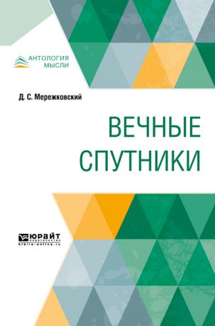 Дмитрий Сергеевич Мережковский Вечные спутники