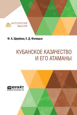 Евгений Дмитриевич Фелицын Кубанское казачество и его атаманы