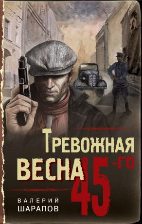 Валерий Шарапов Тревожная весна 45-го