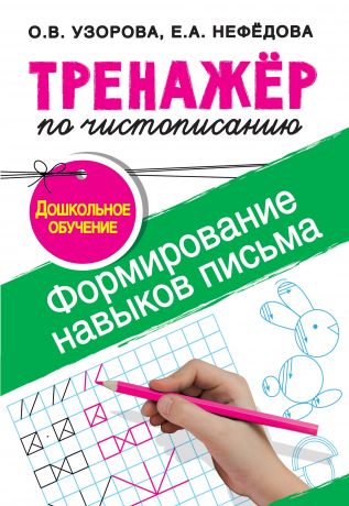 О. В. Узорова Тренажёр по чистописанию. Формирование навыков письма. Дошкольное обучение