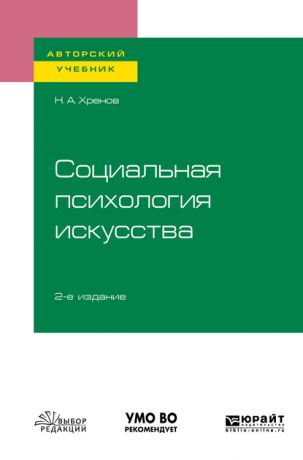 Николай Андреевич Хренов Социальная психология искусства 2-е изд., испр. и доп. Учебное пособие для бакалавриата и магистратуры