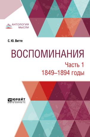 Сергей Юльевич Витте Воспоминания в 3 ч. Часть 1. 1849 -1894 годы