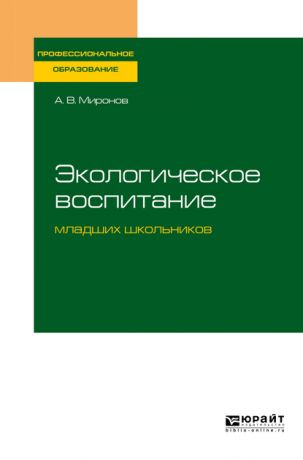 Анатолий Владимирович Миронов Экологическое воспитание младших школьников. Учебное пособие для СПО