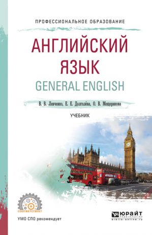 Екатерина Евгеньевна Долгалёва Английский язык. General english. Учебник для СПО